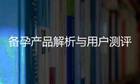 備孕產品解析與用戶測評：了解美贊臣備孕產品的功效和性能