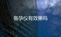 備孕儀有效果嗎