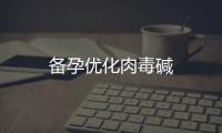 備孕優(yōu)化肉毒堿