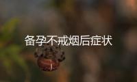 備孕不戒煙后癥狀