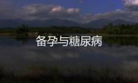 備孕與糖尿病