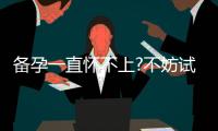備孕一直懷不上?不妨試試利用基礎體溫監測排卵