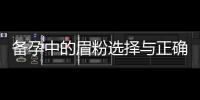 備孕中的眉粉選擇與正確使用技巧