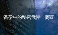 備孕中的秘密武器：阿司匹林的重要性和注意事項詳解