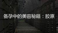 備孕中的美容秘籍：膠原蛋白的營養價值與正確攝入方法