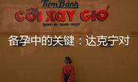 備孕中的關鍵：達克寧對男女生育健康的重要性及秘密揭秘！