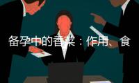 備孕中的香菜：作用、食用建議及對生育的影響