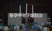備孕中做牙齦刮治