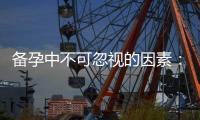 備孕中不可忽視的因素：家庭休息的秘訣