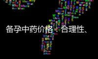 備孕中藥價格：合理性、實用性與選擇性價比高的品牌