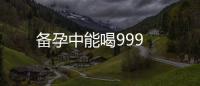 備孕中能喝999