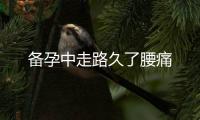 備孕中走路久了腰痛