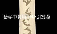 備孕中食用DHA引發腹瀉問題及應對措施
