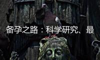 備孕之路：科學(xué)研究、最新發(fā)現(xiàn)及相關(guān)資源推薦