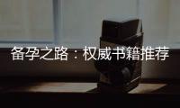 備孕之路：權(quán)威書籍推薦和攻略大揭秘，助你達(dá)到最佳生育狀態(tài)