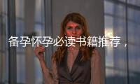 備孕懷孕必讀書籍推薦，解答困惑，讓孕期更加美好！