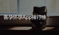 備孕懷孕App排行榜：選擇可靠應用，輕松掌握生理周期，提高準確性！
