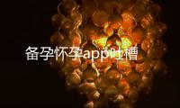 備孕懷孕app吐槽