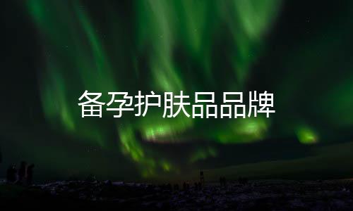 備孕護(hù)膚品品牌