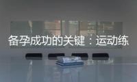 備孕成功的關鍵：運動練習指南助您輕松迎接寶寶的到來