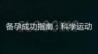備孕成功指南：科學運動、體重控制、心理調適和健康調理