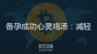 備孕成功心靈雞湯：減輕壓力、探索心理護理技巧與孕前準備重要性