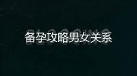 備孕攻略男女關系