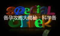 備孕攻略大揭秘：科學備孕書籍推薦，助你成功懷孕，并解答你的疑問