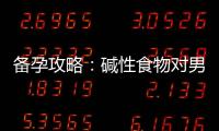 備孕攻略：堿性食物對男寶寶概率的影響及備孕生男孩的堿性食物有哪些？
