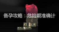 備孕攻略：危險期準確計算與專家支招，助你順利懷孕！