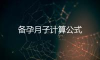 備孕月子計算公式