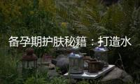備孕期護(hù)膚秘籍：打造水嫩肌膚與避開有害成分的大揭秘！