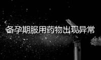 備孕期服用藥物出現(xiàn)異常流血：副作用、就醫(yī)與辨別原因