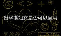 備孕期婦女是否可以食用冰糕及其對生育計劃和懷孕準備的影響探究