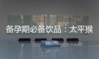 備孕期必備飲品：太平猴魁，給寶寶最好的開始！