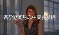 備孕期間熱戀中突發發燒？常見退燒方法和技巧分享
