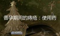 備孕期間的痔瘡：使用藥物治療與保持身體健康和舒適