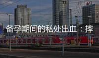 備孕期間的私處出血：摔倒風險和預防措施！
