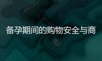 備孕期間的購物安全與商場環(huán)境：需注意的問題及影響