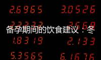 備孕期間的飲食建議：冬瓜的益處與推薦食用