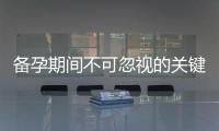 備孕期間不可忽視的關鍵：增加男孩幾率的酸性食物推薦