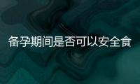 備孕期間是否可以安全食用針葉櫻桃及其與備孕飲食的兼容性