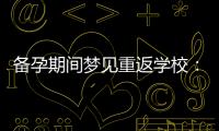 備孕期間夢見重返學校：夢境背后的象征意義與生育之間的積極聯系