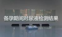 備孕期間對尿液檢測結(jié)果的影響：紅細(xì)胞異常與數(shù)值變化揭秘