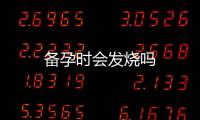 備孕時會發燒嗎