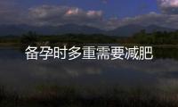 備孕時多重需要減肥