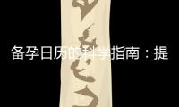 備孕日歷的科學(xué)指南：提高備孕成功率，讓計(jì)劃懷孕變得簡單可行