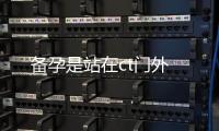 備孕是站在ct門外