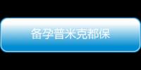 備孕普米克都保