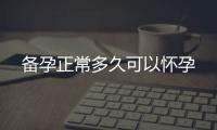 備孕正常多久可以懷孕